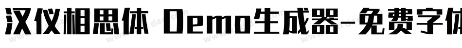 汉仪相思体 Demo生成器字体转换